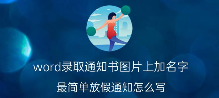 word录取通知书图片上加名字 最简单放假通知怎么写？